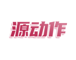 源动作 第28类体育玩具商标图样