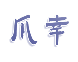 爪幸 第29类食品商标图样