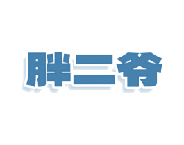 胖二爷 第29类食品商标图样