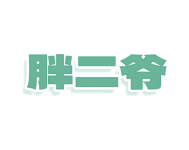 胖二爷 第30类小食配料商标图样