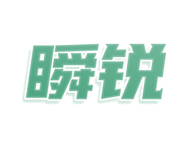 瞬锐 第9类科学仪器商标图样
