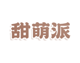 甜萌派 第25类服装鞋帽商标图样