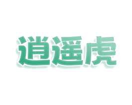 逍遥虎 第24类布料床单商标图样