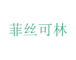 菲丝可林 第3类化妆品商标图样