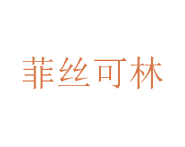 菲丝可林 第24类布料床单商标图样