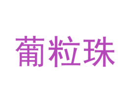 葡粒珠 第33类酒商标图样