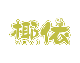 椰依 第35类广告贸易商标图样