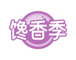 馋香季 第29类食品商标图样