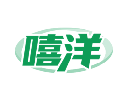 嘻洋 第29类食品商标图样
