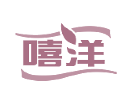 嘻洋 第30类小食配料商标图样