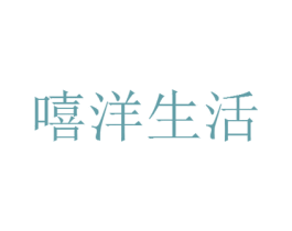 嘻洋生活 第35类广告贸易商标图样