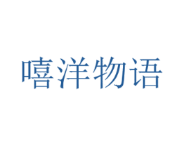 嘻洋物语 第35类广告贸易商标图样