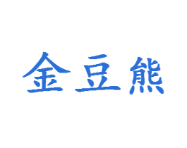 金豆熊 第28类体育玩具商标图样