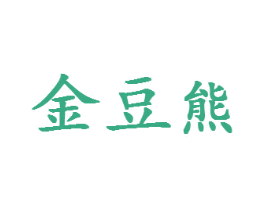 金豆熊 第35类广告贸易商标图样