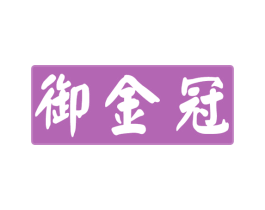 御金冠 第30类小食配料商标图样