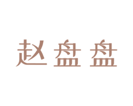 赵盘盘 第43类餐饮酒店商标图样