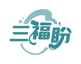 三福盼 第30类小食配料商标图样