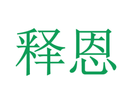 释恩 第3类化妆品商标图样