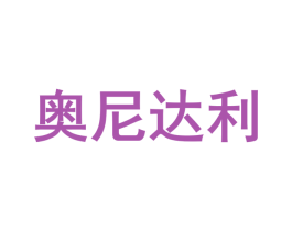 奥尼达利 第12类运输工具商标图样