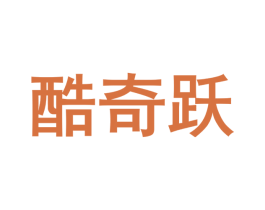 酷奇跃 第28类体育玩具商标图样