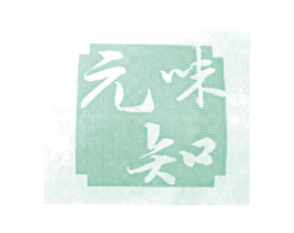 元知味 第43类餐饮酒店商标图样
