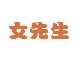 女先生 第18类皮革箱包商标图样