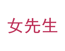女先生 第5类医药商标图样