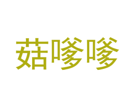 菇嗲嗲 第29类食品商标图样