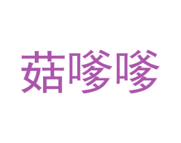 菇嗲嗲 第30类小食配料商标图样