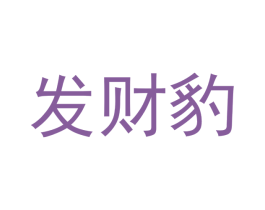 发财豹 第3类化妆品商标图样