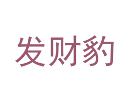 发财豹 第30类小食配料商标图样