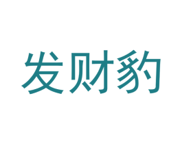 发财豹 第35类广告贸易商标图样