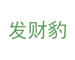 发财豹 第29类食品商标图样