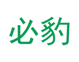 必豹 第30类小食配料商标图样