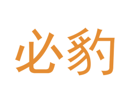 必豹 第35类广告贸易商标图样