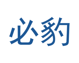 必豹 第3类化妆品商标图样