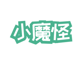 小魔怪 第32类啤酒饮料商标图样