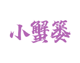 小蟹篓 第43类餐饮酒店商标图样