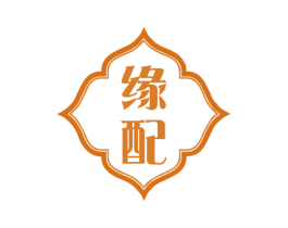 缘配 第14类珠宝钟表商标图样