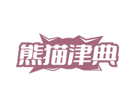 熊猫津典 第32类啤酒饮料商标图样