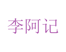 李阿记 第43类餐饮酒店商标图样
