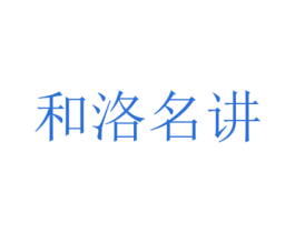 和洛名讲 第41类教育娱乐商标图样
