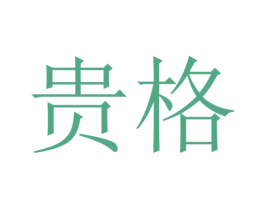 贵格 第31类水果花木商标图样