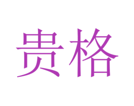 贵格 第10类医疗器械商标图样