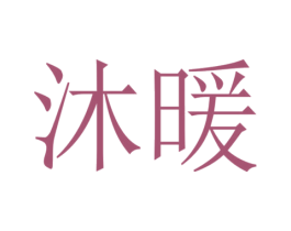 沐暖 第10类医疗器械商标图样