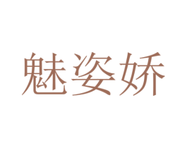 魅姿娇 第35类广告贸易商标图样