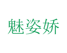魅姿娇 第27类地毯席垫商标图样