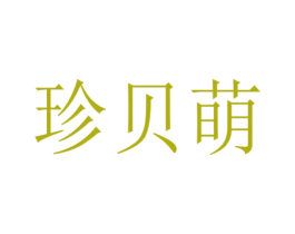 珍贝萌 第5类医药商标图样