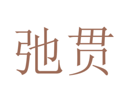 弛贯 第39类运输旅行商标图样