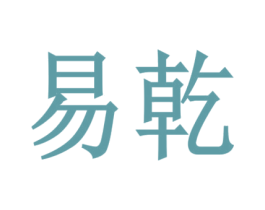 易乾 第12类运输工具商标图样